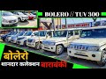 Second Hand Car Bazaar in Barabanki | बोलेरो शानदार कलेक्शन बाराबंकी | Used Cars For Sale | Bolero