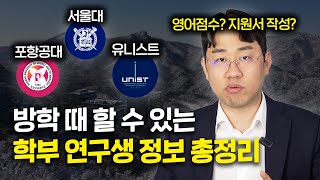 겨울방학 연구실 인턴십 어디서 하지?ㅣ서울대, 포항공대, 유니스트 공식 인턴 프로그램 모집요강 분석