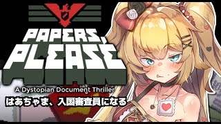 【Papers, Please】はあちゃま、入国審査員になる！【ホロライブ/赤井はあと】