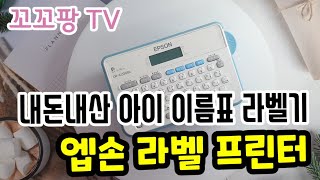 쉽게 이름표 만들기  엡손 라벨 프린터기