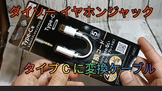 ダイソー 300円イヤホンジャックをタイプ C に変換