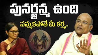 Sri Garikapati Narasimha Rao About Re-Birth | పునర్జన్మ ఉంది | Garikapati About Punarjanma