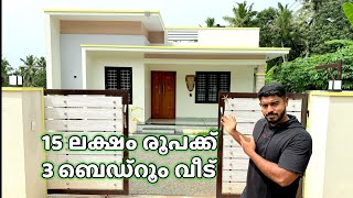 Home tour | 15 ലക്ഷം രൂപക്ക് 3 bedroom വീട് | കേരളത്തിൽ എവിടെയും നിർമിച്ച് നൽകും