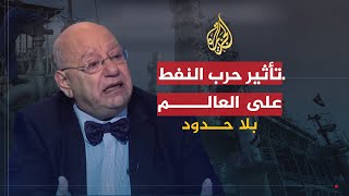 بلا حدود - سلامة: تواطؤ دولي وراء أزمة النفط