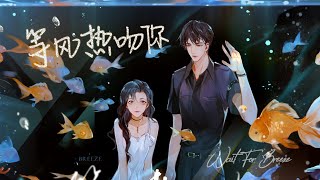 廣播劇【等風熱吻你】同名主題曲 - 未必\u0026壯煜亮「溫暖」「浪漫」（cc動態歌詞）