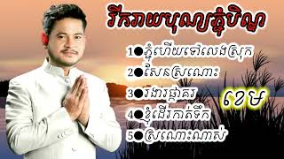 បទបុណ្យភ្ជុំបិណ្ឌ២០២៤​ ខេម សែនស្រណោះ រងារផ្កាគរ ខ្ញុំដើរកាត់ទឹក រីករាយបុណ្យភ្ជុំបិណ្ឌថ្ងៃខាងមុខ2024