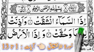 Learn Surah Al-Inshiqaq With Tajweeed || Ayaat 1 to 13 || Quran Easy Method || Learn Quran Seekhain