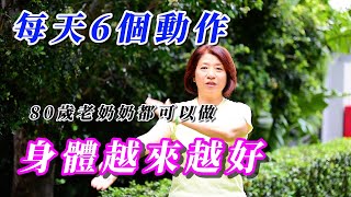 (626)【6個動作、跟著練習】80歲老奶奶都可以做，身體越來越好！堅持60天會有明顯效果！Joanna澳洲生活