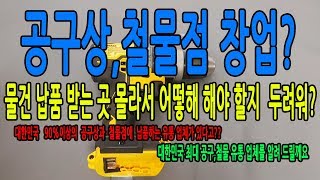 공구상 철물점 창업 대한민국의 90%이상을 납품 하는 국내 최대 공구유통회사 크레텍책임