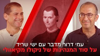 סוד המנהיגות של ניקולו מקיאוולי- עמי דרור וישי שריד בשיחה על אכזריות כשיטת מנהיגות, וההקבלה לנתניהו