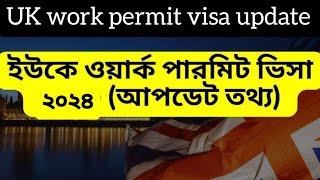 UK work permit visa update 2024 |London work visa for Bangladeshi | লন্ডন কাজের ভিসা ২০২৪ | NCB TV |