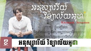 [Khmer Lyric] អនុស្សាវរីយ៍វិទ្យាល័យអូរដា ខេមរៈ សេរីមន្ដ