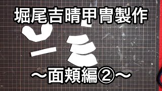 堀尾吉晴の甲冑の作り方〜面頬編②〜