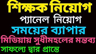 #update_news 👉 মিডিয়া সরব ভূমিকায় 👍 প্যানেল নিয়োগ সাফল্যের দ্বার প্রান্তে🔥সকলের জানা উচিত😀💯♥️🥀