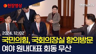 [현장영상] 국민의힘, 국회의장실 항의방문…여야 원내대표 회동 무산 / 연합뉴스TV (YonhapnewsTV)