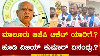 ಮಾಲೂರು ಬಿಜೆಪಿ ಟಿಕೆಟ್ ಯಾರಿಗೆ.? ಹೂಡಿ ವಿಜಯ್ ಕುಮಾರ್ ಏನಂದ್ರು.? | Karnataka TV