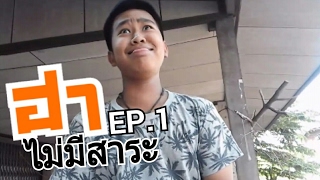 [ฮา ไม่มีสาระ] วิธีคลายเครียด EP.1