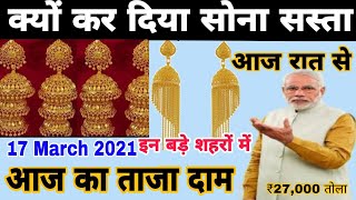 17 March 2021 आज फिर घटा सोना इन बड़े शहरों में जाने क्या है दाम आज का Gold price today