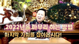 2022년을 잘 마무리하는 방법! 연말 마지막 기회를 잡아봅시다!