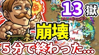 【禁忌：１３】エスカノールやばすぎ・・・５分で終わった・・・【モンスト】