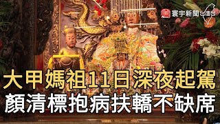 大甲媽祖11日深夜起駕 顏清標抱病扶轎不缺席｜寰宇新聞20200611