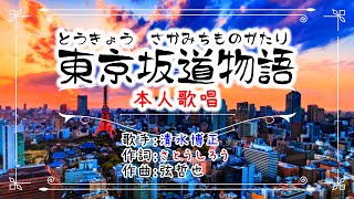 歌：清水博正「東京坂道物語」（本人歌唱）