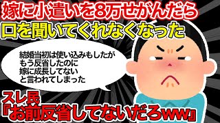 【2chキチ総集編】嫁に小遣いを8万せがんだら口を聞いてくれなくなった【2chゆっくり解説】