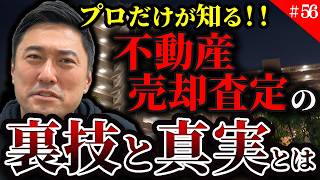 【超危険】もう騙されない！プロしか知らない不動産売却査定の裏技と真実！