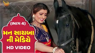 Mann Sayba Ni Mediye Part - 4  #Naresh Kanodia #RomaManek  | Gujarati Full HD Movies