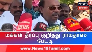 மக்கள் தீர்ப்பு குறித்து பாமக தலைவர் ராமதாஸ் பேட்டி | PMK Ramadoss