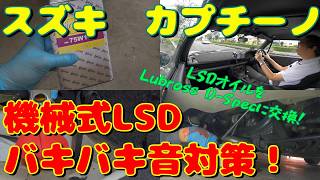 EA11Rスズキ・カプチーノ　機械式LSDバキバキ音対策！　LSDオイルをLubross D-Specに交換！