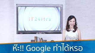 google ทำแบบนี้ได้ด้วยนะ รู้ยัง? | iT24Hrs