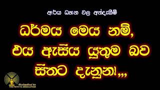 ධර්මය මෙය නම්, එය ඇසිය යුතුම බව සිතට දැනුනි.