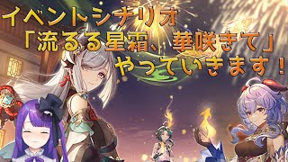 【♯51】イベントシナリオ「流るる星霜、華咲きて」をやっていきます！！！【原神/Genshin Impact】