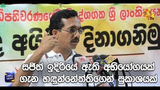 සජිත් ඉදිරියේ ඇති අභියෝගයක් ගැන හඳුන්නේත්තිගෙන් ප්‍රකාශයක් - Hiru News