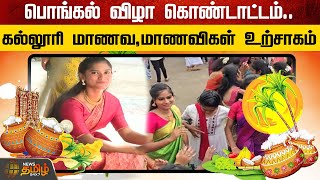 பொங்கல் விழா கொண்டாட்டம்...கல்லூரி மாணவ, மாணவிகள் உற்சாகம் | Pongal 2025 | Pongal Celebration