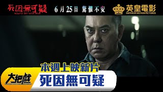 〈大把戲〉評論林嘉欣黃秋生主演港產片《死因無可疑》2020-06-26 c #死因無可疑 #大把戲