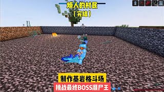 煩人的村民（完結）：制作基巖格斗場，挑戰最終BOSS溺尸王 #我的世界 #MC #我的世界烧鸡 #Minecraft #MOD