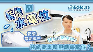 【裝修要重新規劃電掣位？】裝修電掣｜電掣位 ｜電掣安裝｜電掣接駁 | 裝修須知｜林sir話你知