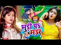 #Video - मुड़ी पS मउर(Vivah Geet) - Nisha Singh - Muri P Mauar - New Bhojpuri Song 2022