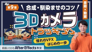 第9章 3Dカメラトラッキングで映像表現の幅を広げよう！【AEP・素材ファイル付】Adobe After Effects チュートリアル動画