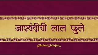 गजर : जास्वंदीची लाल फुले| jaaswandichi laal phule |#kokan#bhajan