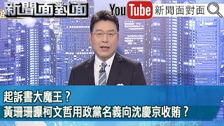 《起訴書大魔王？黃珊珊曝柯文哲用政黨名義向沈慶京收賄？》【新聞面對面】2025.01.16