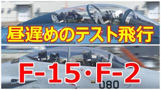 昼遅めのテスト飛行に近代化改修機のF -15#080とF -2#127が出て来ました。　小牧基地