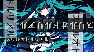 スリルオドルリアル（改） / feat.初音ミク🍍pineApple.職人