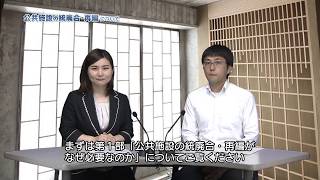 「公共施設の統廃合・再編について」（全編）（約25分）