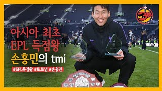 아시아 최초 EPL 득점왕, 손흥민의 모든 것 [3분tmi/ep1]