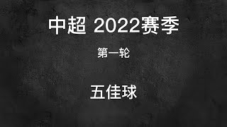 【中超-2022】【第一轮 五佳球】