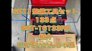 SK11 整備工具セット　133点　SST－16133RE　紹介