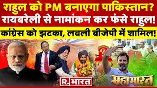Mahabharat: मोदी के खौफ में राहुल-पाक! | PM Modi | Rahul Gandhi | Pakistan | Election 2024